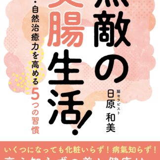 「無敵の美腸生活　免疫力・自然治癒力を高める5つの習慣」」